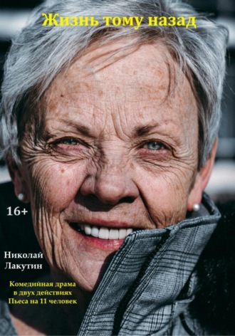 Николай Лакутин, Жизнь тому назад. Комедийная драма